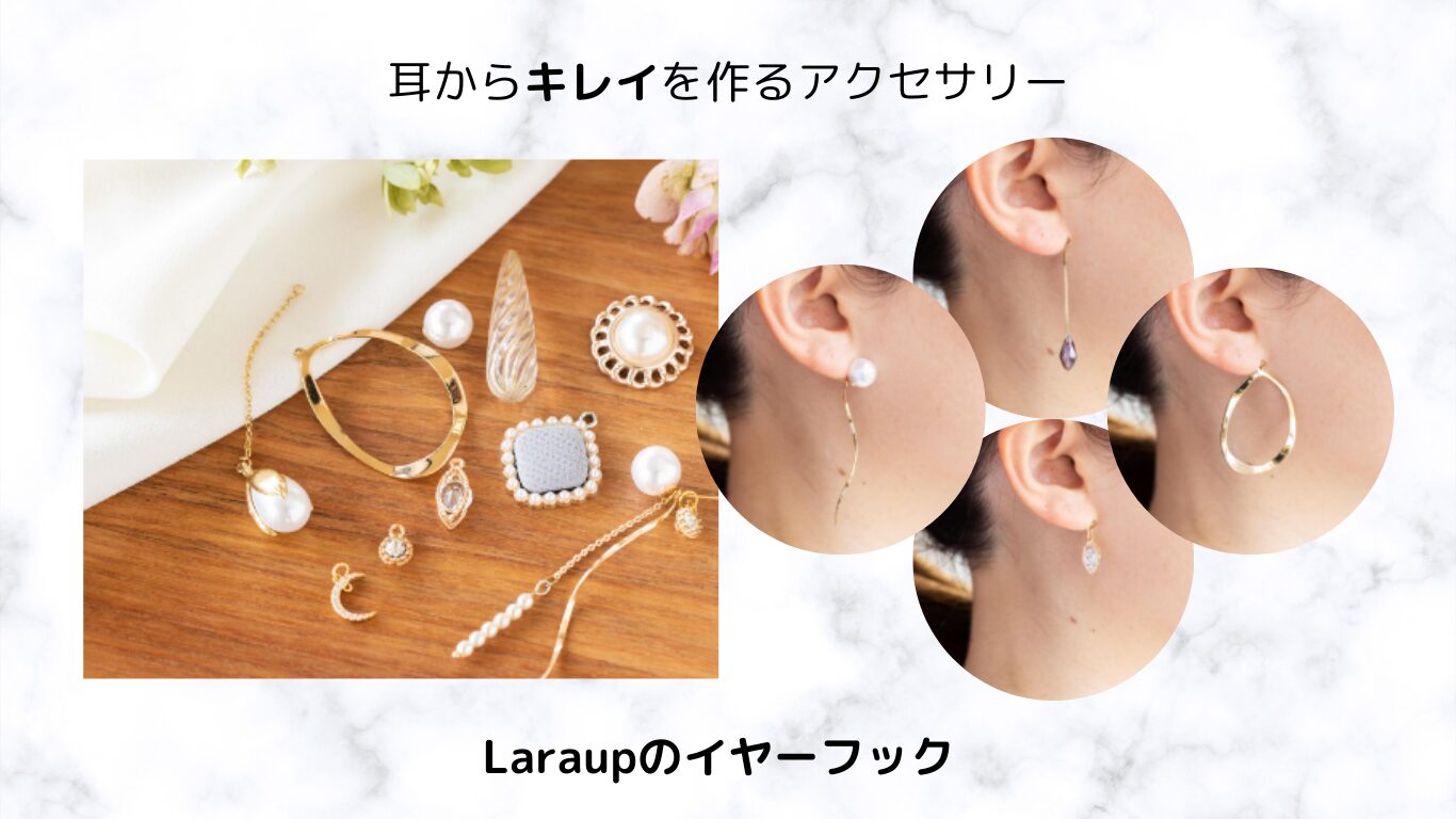 Laraupのイヤーフック